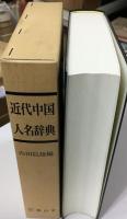 近代中国人名辞典