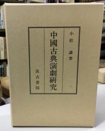 中國古典演劇研究