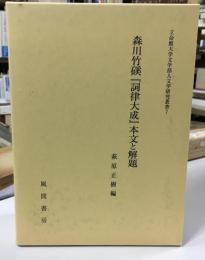 森川竹磎『詞律大成』本文と解題