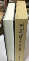 森川竹磎『詞律大成』本文と解題