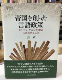 帝国を創った言語政策
