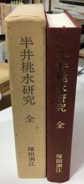 半井桃水研究 : 全