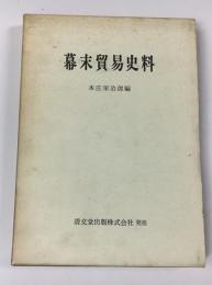 幕末貿易史料