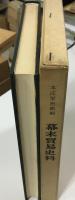 幕末貿易史料