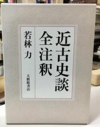 近古史談全注釈