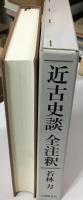 近古史談全注釈