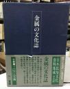 日本民俗文化資料集成 第10巻 (金属の文化誌)
