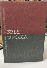 文化とファシズム : 戦時期日本における文化の光芒