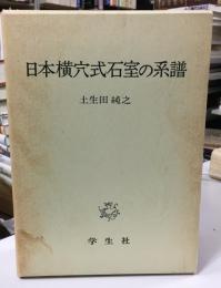 日本横穴式石室の系譜