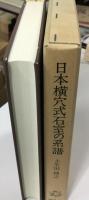 日本横穴式石室の系譜