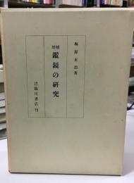 鑑鏡の研究