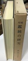 鑑鏡の研究