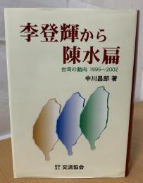 李登輝から陳水扁 : 台湾の動向1995〜2002