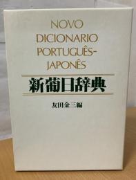 新葡日辞典