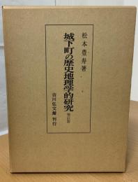 城下町の歴史地理学的研究