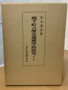 城下町の歴史地理学的研究 増訂版