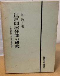 江戸問屋仲間の研究 : 幕藩体制下の都市商業資本
