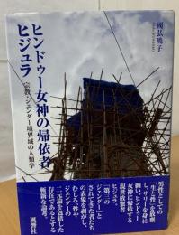 ヒンドゥー女神の帰依者ヒジュラ : 宗教・ジェンダー境界域の人類学
