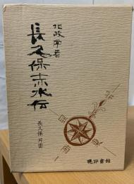 地政学者長久保赤水伝