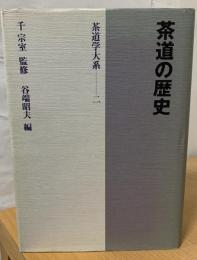 茶道の歴史