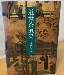 近世茶道史