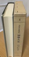神学大全