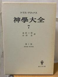 神学大全