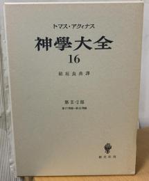 神学大全