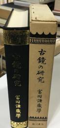 古鏡の研究