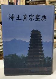 浄土真宗聖典