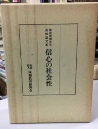 信心の社会性 : 仲尾俊博先生追悼論文集