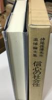 信心の社会性 : 仲尾俊博先生追悼論文集