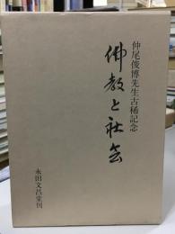 仏教と社会 : 仲尾俊博先生古稀記念
