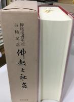 仏教と社会 : 仲尾俊博先生古稀記念