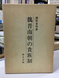 魏晋南朝の貴族制