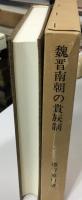 魏晋南朝の貴族制