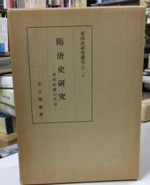 隋唐史研究 : 唐朝政権の形成