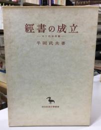 経書の成立 : 天下的世界観