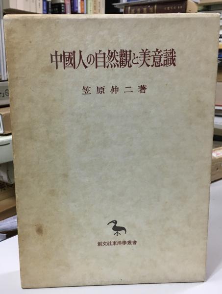 琉球神道記・袋中上人絵詞伝(弁蓮社 袋中【著】;原田 禹雄【訳注