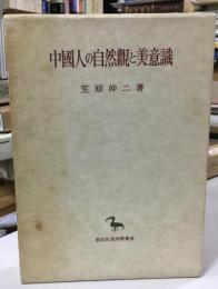 中国人の自然観と美意識