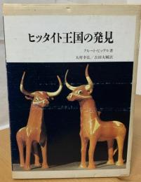 ヒッタイト王国の発見