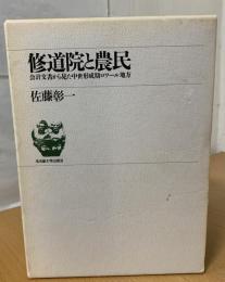 修道院と農民 : 会計文書から見た中世形成期ロワール地方