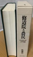 修道院と農民 : 会計文書から見た中世形成期ロワール地方
