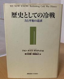 歴史としての冷戦 : 力と平和の追求