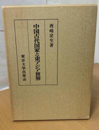 中国古代国家と東アジア世界