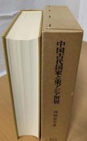 中国古代国家と東アジア世界