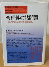 合理性の諸問題