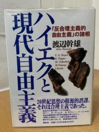 ハイエクと現代自由主義 : 「反合理主義的自由主義」の諸相