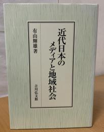 近代日本のメディアと地域社会