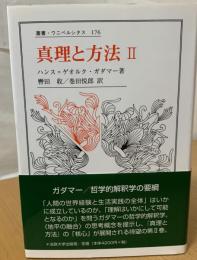 真理と方法 : 哲学的解釈学の要綱